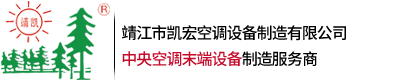 靖江市凯宏空调设备制造有限公司